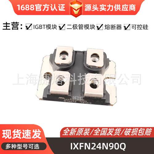 IXFN24N90Q IXFN25N90 二极管 MOS管模块 电子元器件 型号齐全