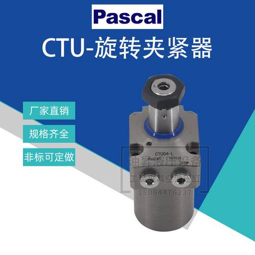 帕斯卡PASCA工装夹具油缸CTU01/02/04/06-L/R旋转式夹紧器CTTBTU