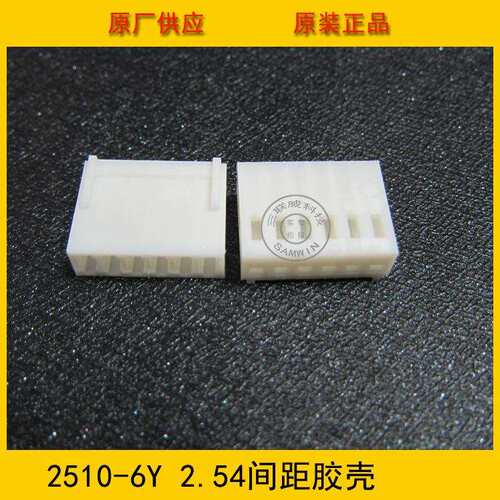 供应接插件 2510-6Y胶壳 2.5mm间距 6p 2510胶壳 环保现货热销