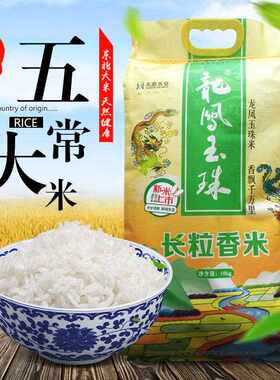 新疆包邮东北长粒香大米龙凤玉珠10kg袋装农家米产地直销包邮