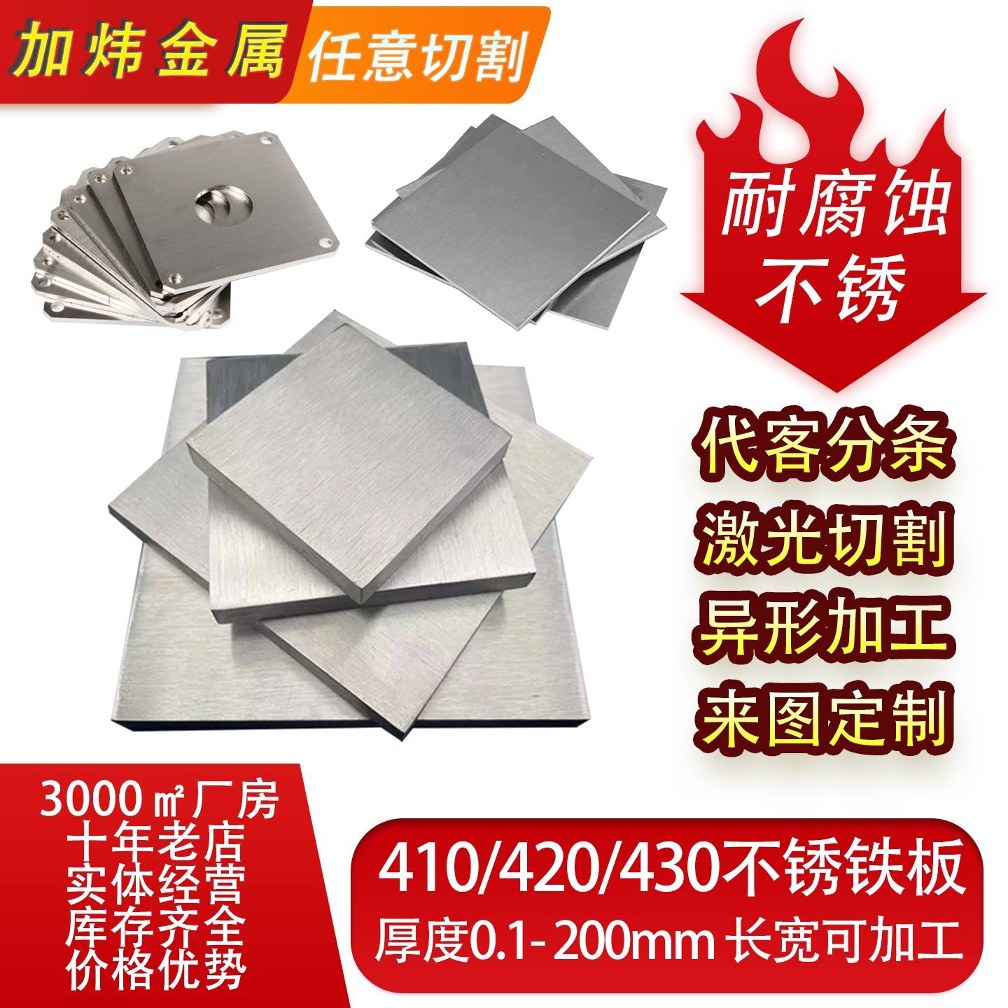 不锈铁板420/430不锈钢板3cr13激光切割2cr13淬火高硬度1cr17零切