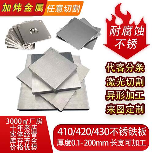 不锈铁板420/430不锈钢板3cr13激光切割2cr13淬火高硬度1cr17零切