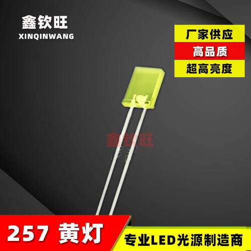LED灯珠直插2*5*7/257黄灯 黄发黄超高亮 发光二极管 257黄光