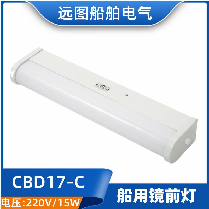 船用荧光镜前灯CBD17-C/D/E/F卫生间荧光灯ZYB17-D/F镜前照明灯