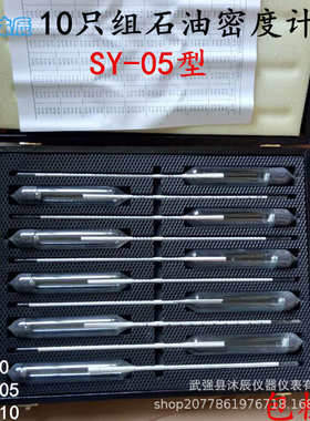 SY-05型十只组石油密度计 成套10支组5只组石油密度计汽油柴油