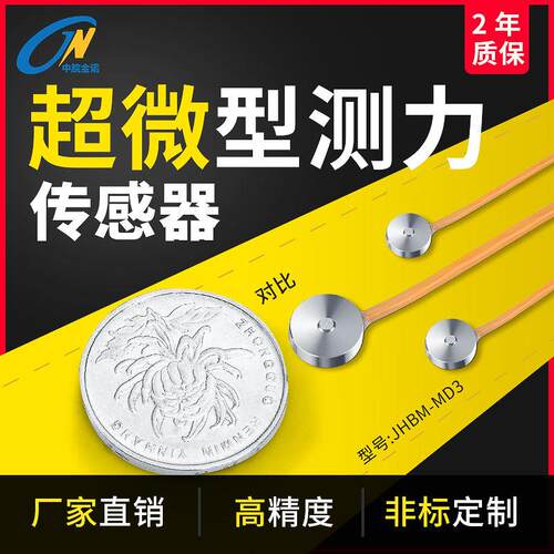 金诺厂家直销超微型测力称重传感器JHBM-MD3精度重力圆形感应器