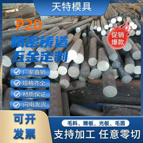 P20模具钢p20圆钢P20板材P20圆棒16-420各种直径厂家直销零切