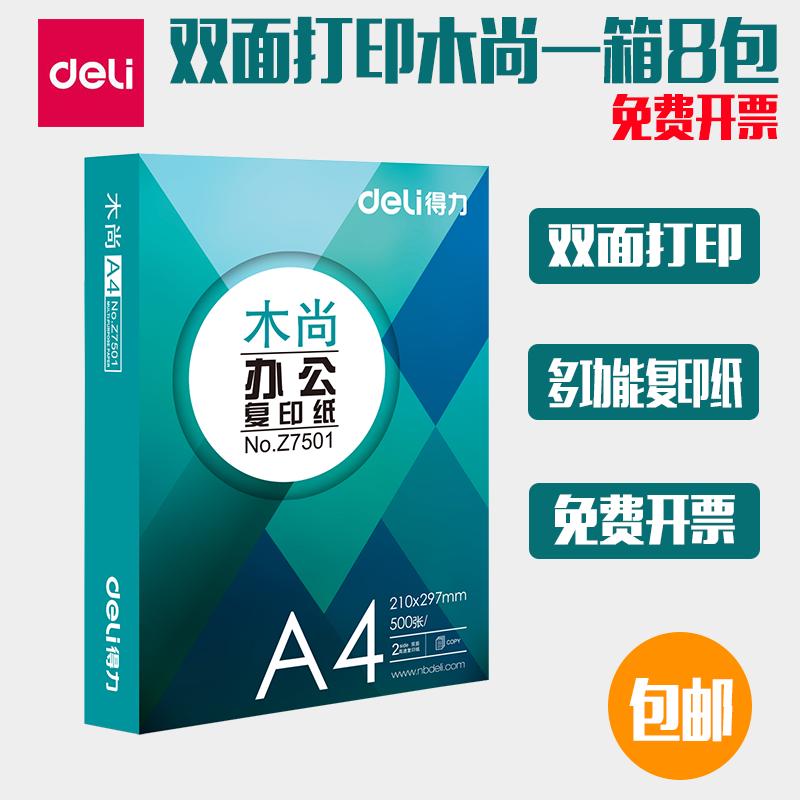 得力木尚单包500张双面打印70G复印纸 A4纸 多功能复印纸免费开票