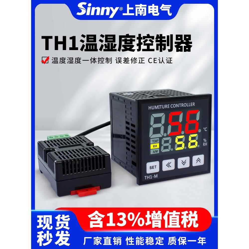 上南智能数显式温湿度控制器TH1-L/M RR-2 CMS温湿一体化智能调节