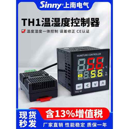 上南智能数显式温湿度控制器TH1-L/M RR-2 CMS温湿一体化智能调节