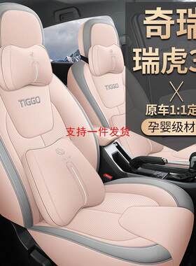 奇瑞瑞虎3x汽车坐垫适用四季座套时尚灵动版装饰用品全包座椅套垫