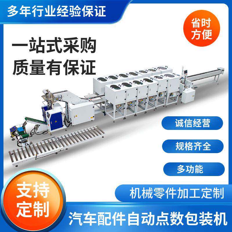 汽车配件包装机摩托车配件打包机空调配件自动点数包装设备