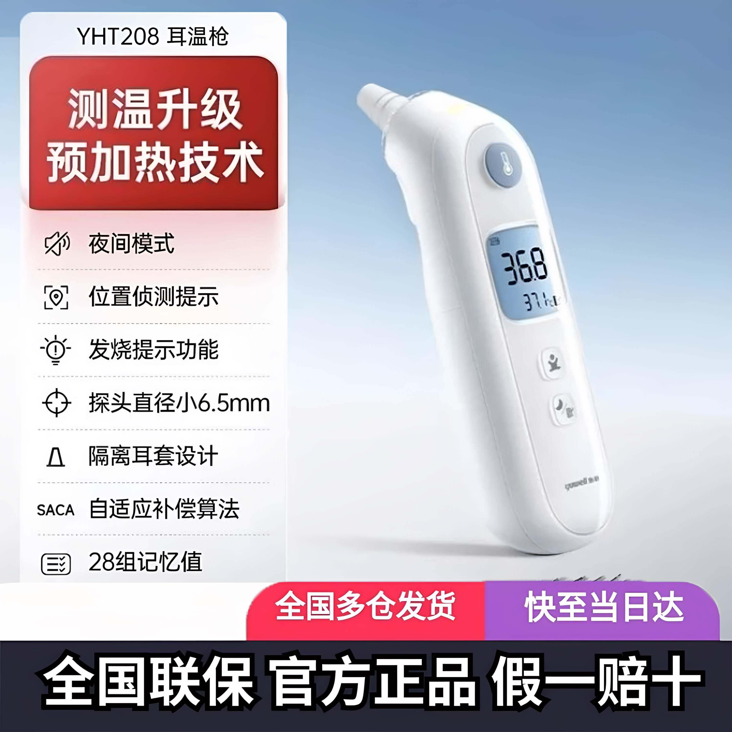鱼跃耳温枪红外耳式婴儿童老人体温计YHT101家用精准测温仪YHT208图片