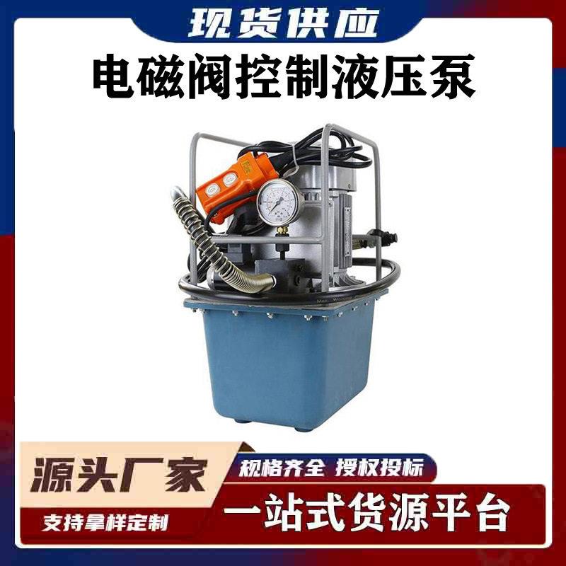 便携式小型液压电动泵电磁阀控制液压泵电力施工工具电动泵PE-1