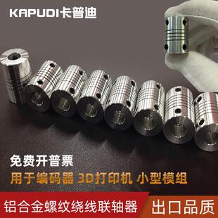 铝合金弹性联轴器编码 器绕线连轴器步进马达螺纹联轴节微型D19L25