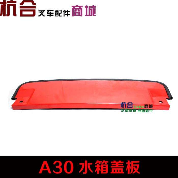 叉车配件 3吨叉车水箱盖板 A30水箱上盖板 杭叉30A配套