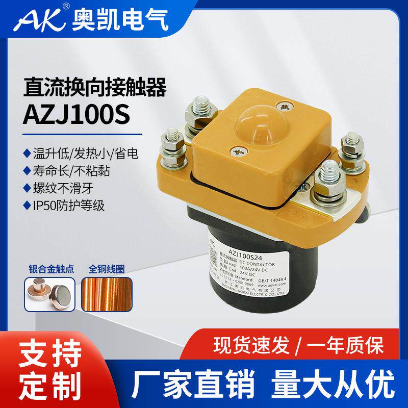 奥凯AZJ100S24Vdc电动游艇专用直流接触器电磁继电器