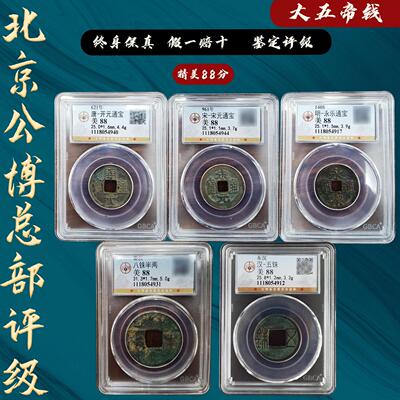 保真品五帝钱大压门槛铜钱古币秦半两永乐门对门挂件公博鉴定证书