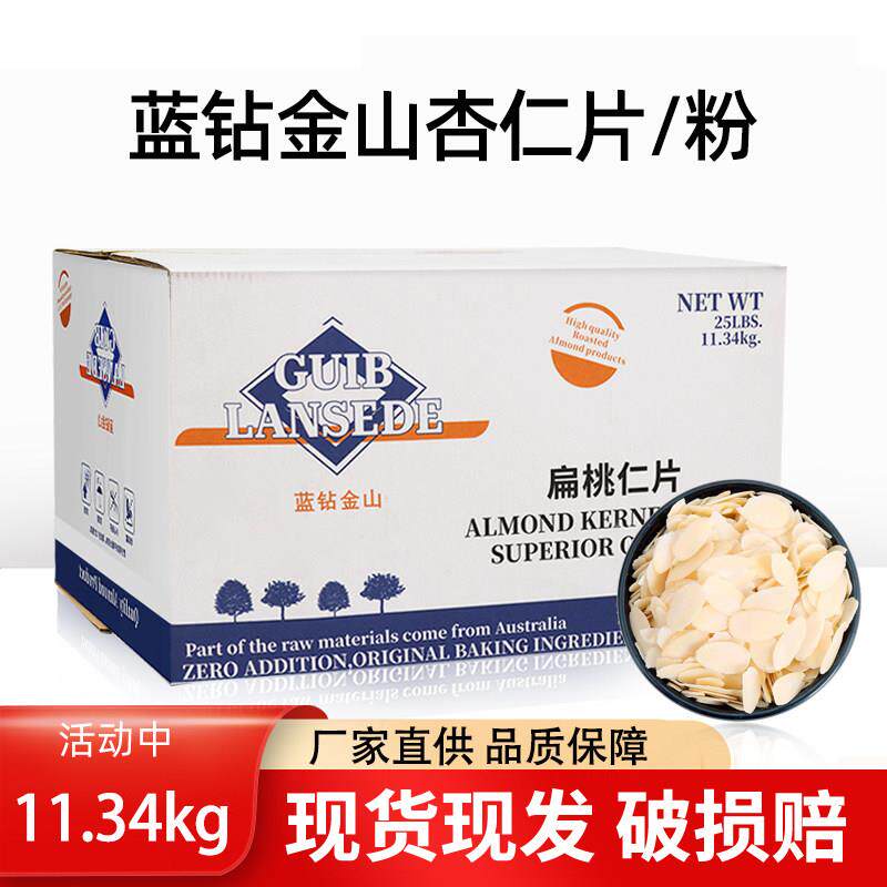 进口蓝钻杏仁片11.34kg商用烘焙用美国产杏仁片蛋糕装饰用扁桃仁图片