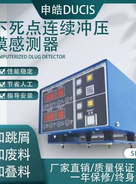 供应申皓下死点检知器台湾产下死点冲床配件SD-412模具保护