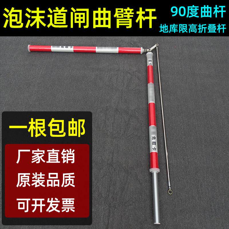 曲臂泡沫杆道闸杆地下车库升降杆防砸起落杆限高90度折叠杆折臂杆
