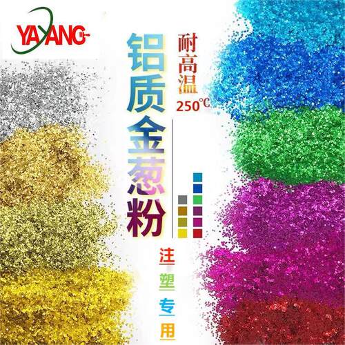 厂家铝质注塑金葱粉闪粉 塑胶塑料用glitter耐高温金葱粉亮片