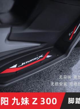 三阳JOYMAX Z300九妹脚垫 机车踏板垫加厚防滑脚踏垫子改装配件