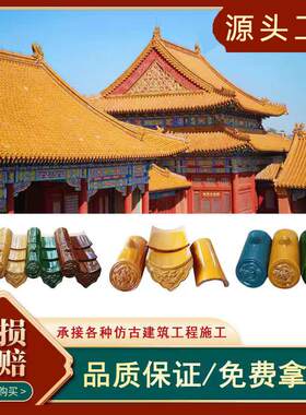 古建琉璃瓦片屋顶园林寺庙瓦房顶釉面庭院瓦平面琉璃瓦仿古瓦片