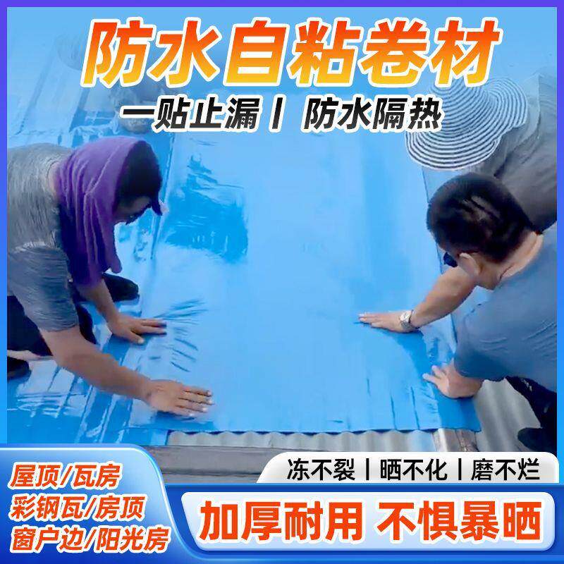 屋顶彩钢瓦防水贴自粘加厚隔热平房补漏裂缝渗水漏水防水卷材自粘