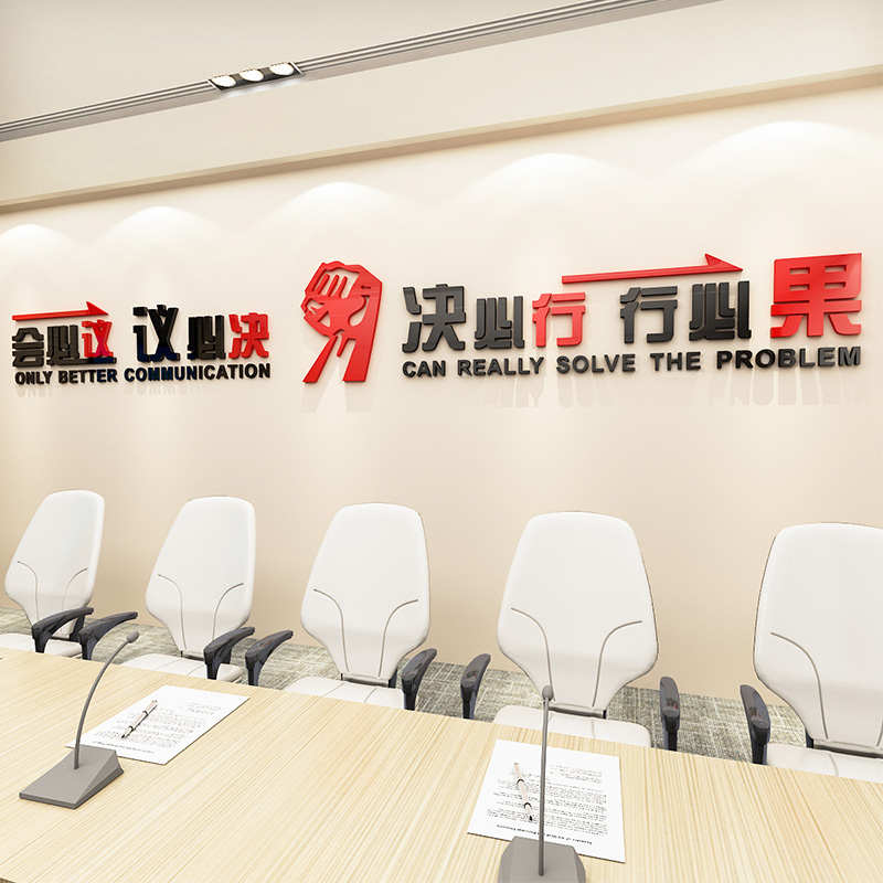 会必议亚克力墙贴励志标语3d立体企业公司办公室会议室文化墙装饰
