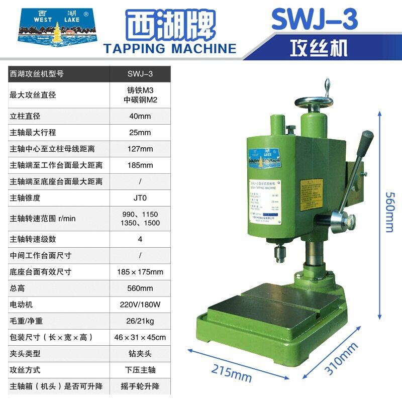 西攻丝机湖攻1牙机攻机台式小型离合器攻芽机SWJ-2电钻西湖动两用