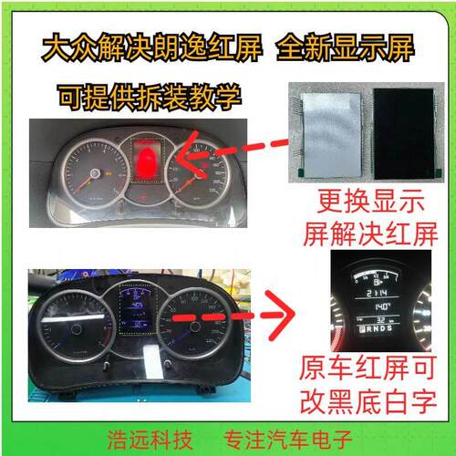 适用于08款福斯朗逸仪表液晶萤幕液晶屏解决仪表红屏幕福斯仪表