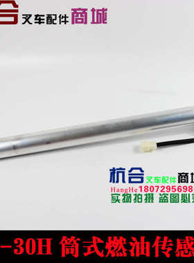 适用杭叉2-3吨A30 A35 30HB/35HB油箱油浮 筒式燃油传感器感应器