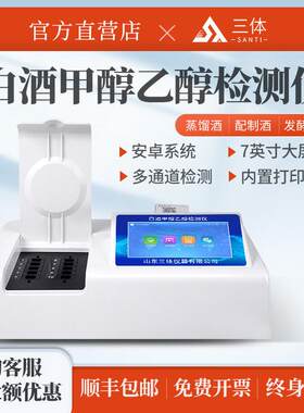 白酒综合检测仪甲醇乙醇重金属铅酒精度数浓度快速分析综合速测仪