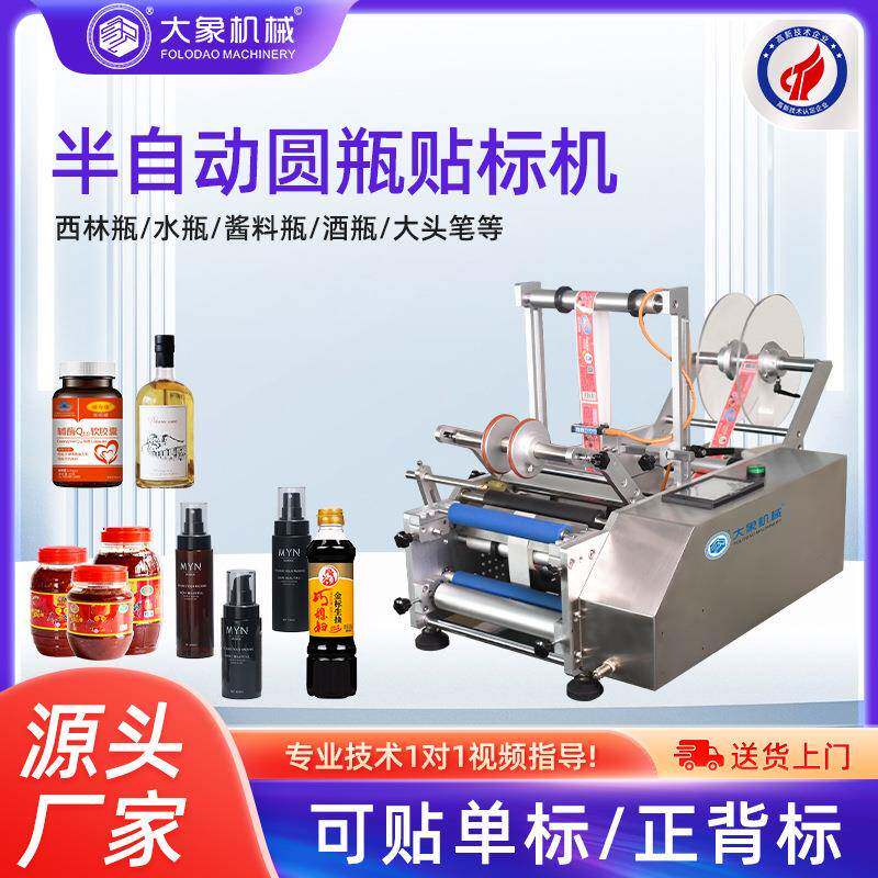 半自动贴标机蜂蜜罐玻璃圆瓶塑料瓶不干胶贴标签标牌机器