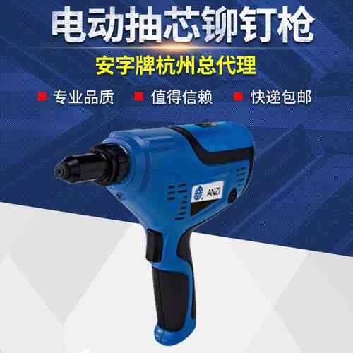 安字牌新款电动铆钉枪 RE64拉钉枪拉铆枪插电式抽芯铆钉枪