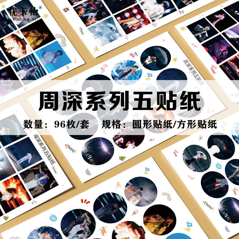周深系列五周边9.29Hz巡回演唱会不干胶贴纸圆形方形电脑贴画96枚