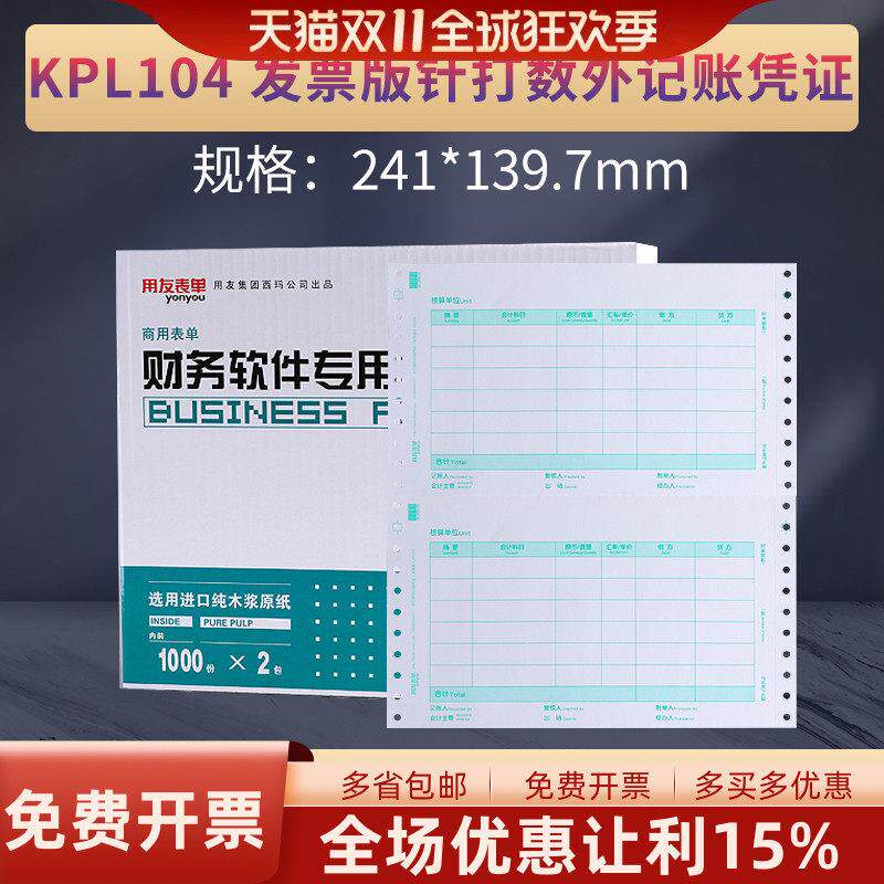 用友KPL104增票版针式打印机记账凭证数量外币会计凭证打印纸会计