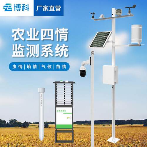 农业四情监测系统虫情苗情土壤墒情气候四情监测站智慧农业气象站