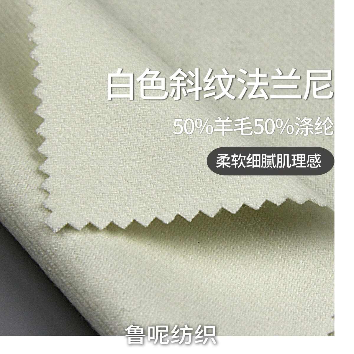 白色超薄单面呢----销售高毛含量斜纹绢丝顺毛呢面料
