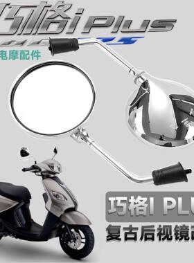 适用巧格i福禧赛鹰125plus改装踏板摩托车后视镜复古电动车反光镜