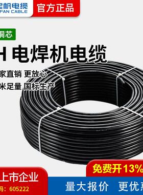 【起帆电缆厂家直销】YH 10-300平方电气设备橡胶护套电焊机专用