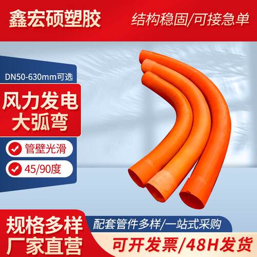 cpvc大弧度弯管弧形90度弯头风电大弯头175PE大弯管规格齐全