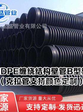 HDPE克拉管缠绕结构壁B型管PE管排污管市政工程定制污水管硬管