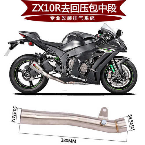 适用于摩托跑车ZX10R去回压包 去鼓 去三元中段连接管11-15年