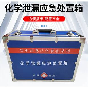 化学泄漏应急处置箱卫生应急生物安全泄后处置箱个体防护装 备箱
