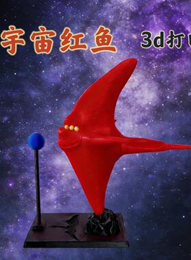魔鬼鱼爆款打印宇宙3D模型摆件