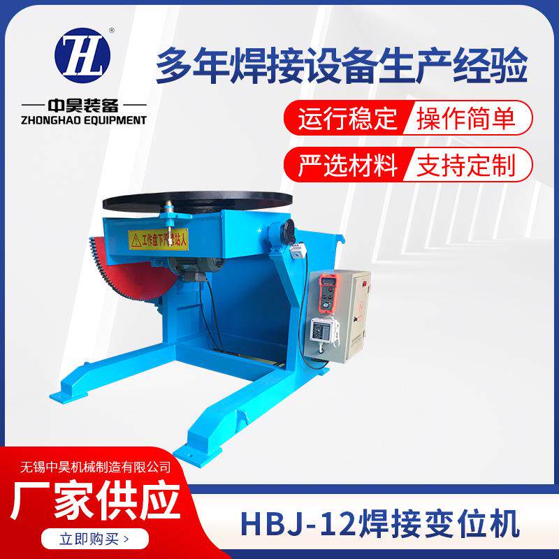 HBJ-12焊接变位机辅助管道筒体焊接切割大型回转平台