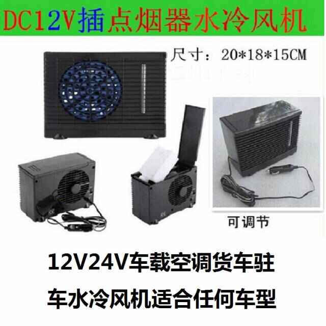 汽车冷风扇两档迷你12V车载水冷风机24V货车空调驻车加水风扇包邮