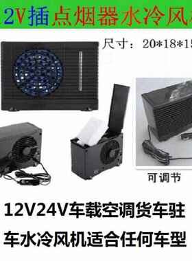 汽车冷风扇两档迷你12V车载水冷风机24V货车空调驻车加水风扇包邮